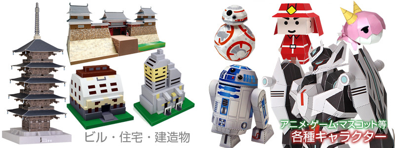 建物、ロボット、キャラクターのペーパークラフト