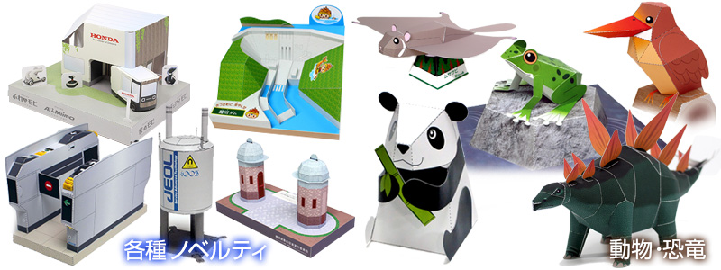 機械、建物、動物、恐竜のペーパークラフト
