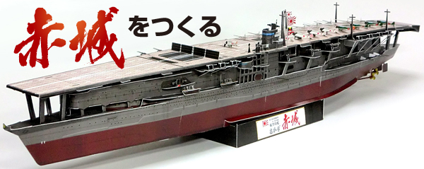 Maqueta 3D del portaaviones Akagi. Manualidades a Raudales.