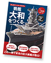 著書「戦艦大和をつくる」表紙