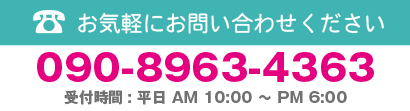 お問い合わせは090-8963-4363へ