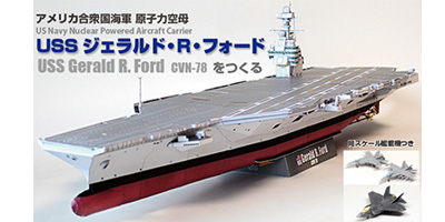 アメリカ合衆国海軍 原子力空母「USS ジェラルド・R・フォード」（CVN-78）